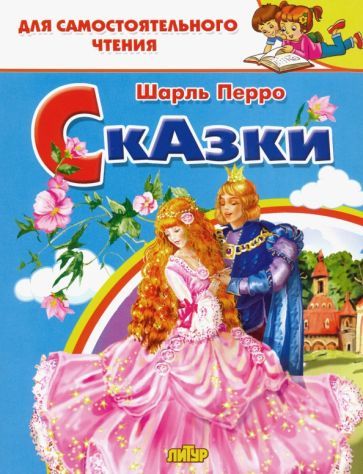 Обложка книги "Перро: Сказки Перро"
