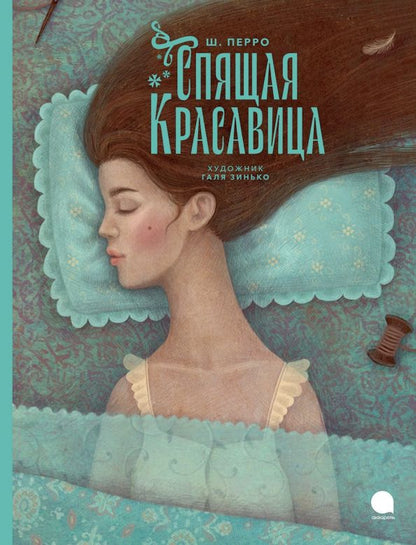 Обложка книги "Перро: Спящая красавица"