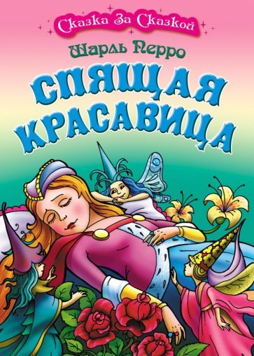 Обложка книги "Перро: Спящая красавица"