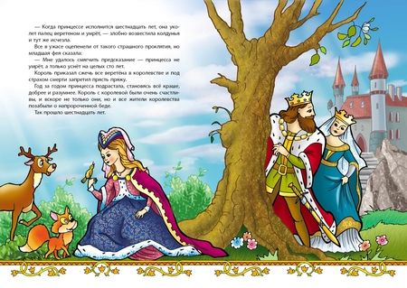 Фотография книги "Перро: Спящая красавица"