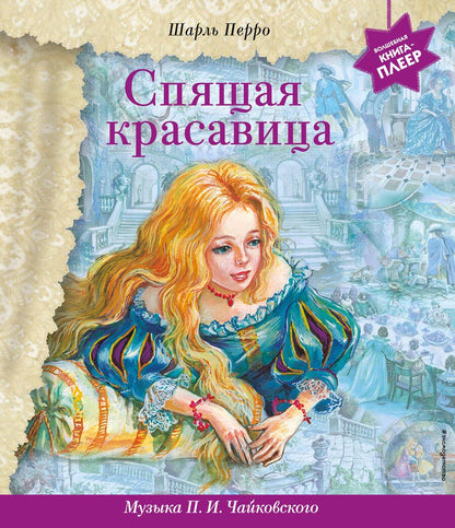 Обложка книги "Перро: Спящая красавица (+ музыка П. И. Чайковского)"