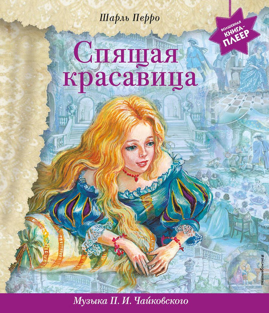 Обложка книги "Перро: Спящая красавица (+ музыка П. И. Чайковского)"