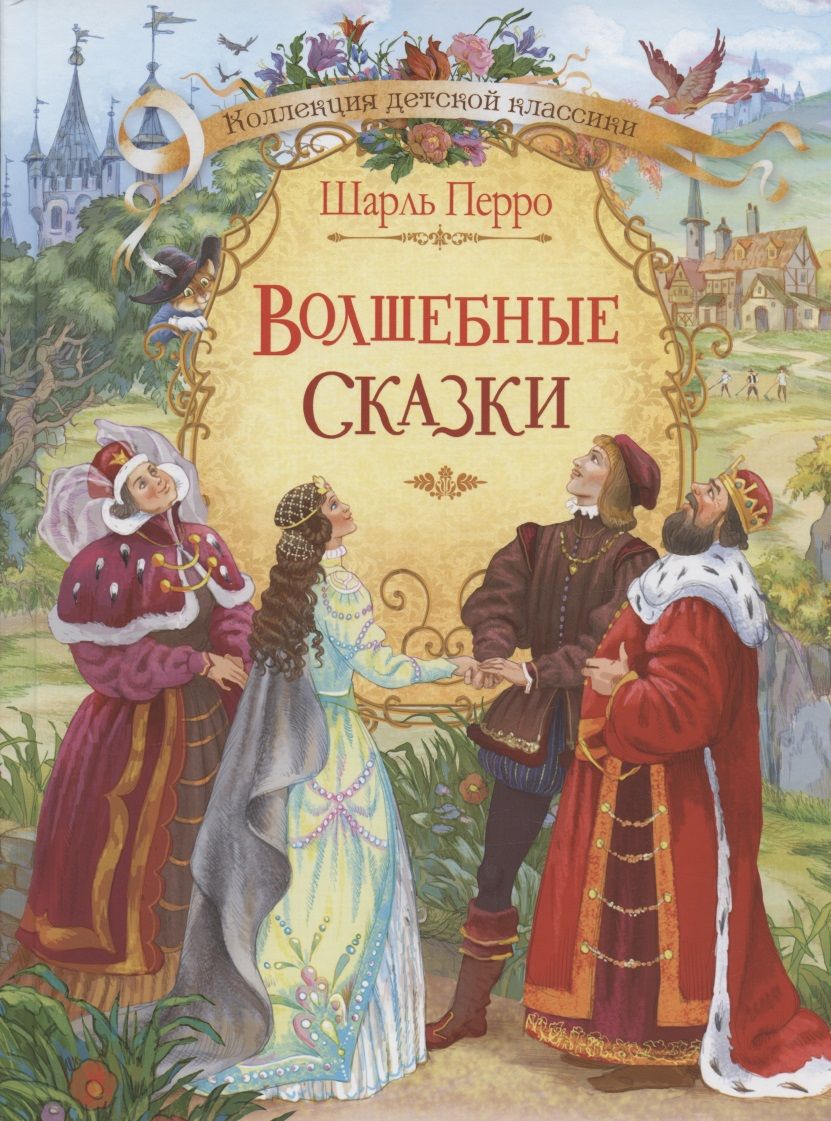 Обложка книги "Перро: Волшебные сказки"