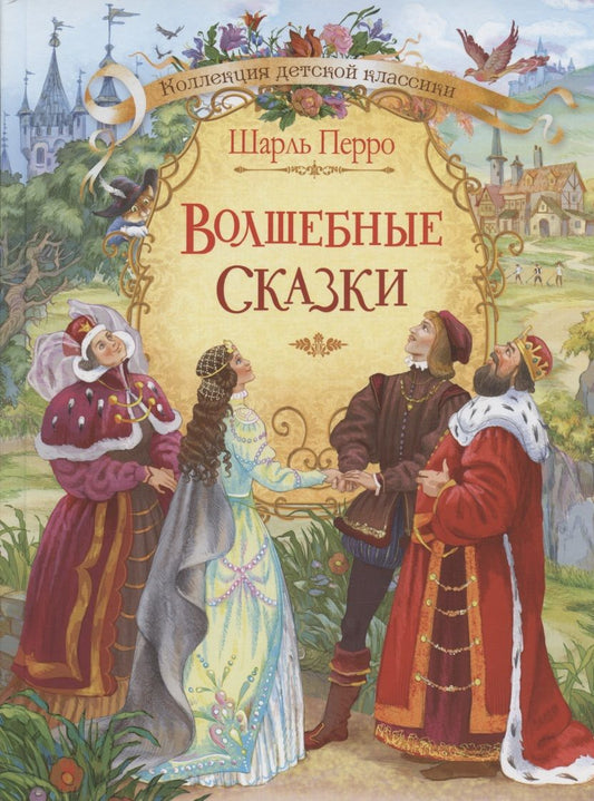 Обложка книги "Перро: Волшебные сказки"