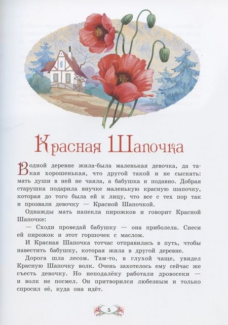 Фотография книги "Перро: Волшебные сказки"