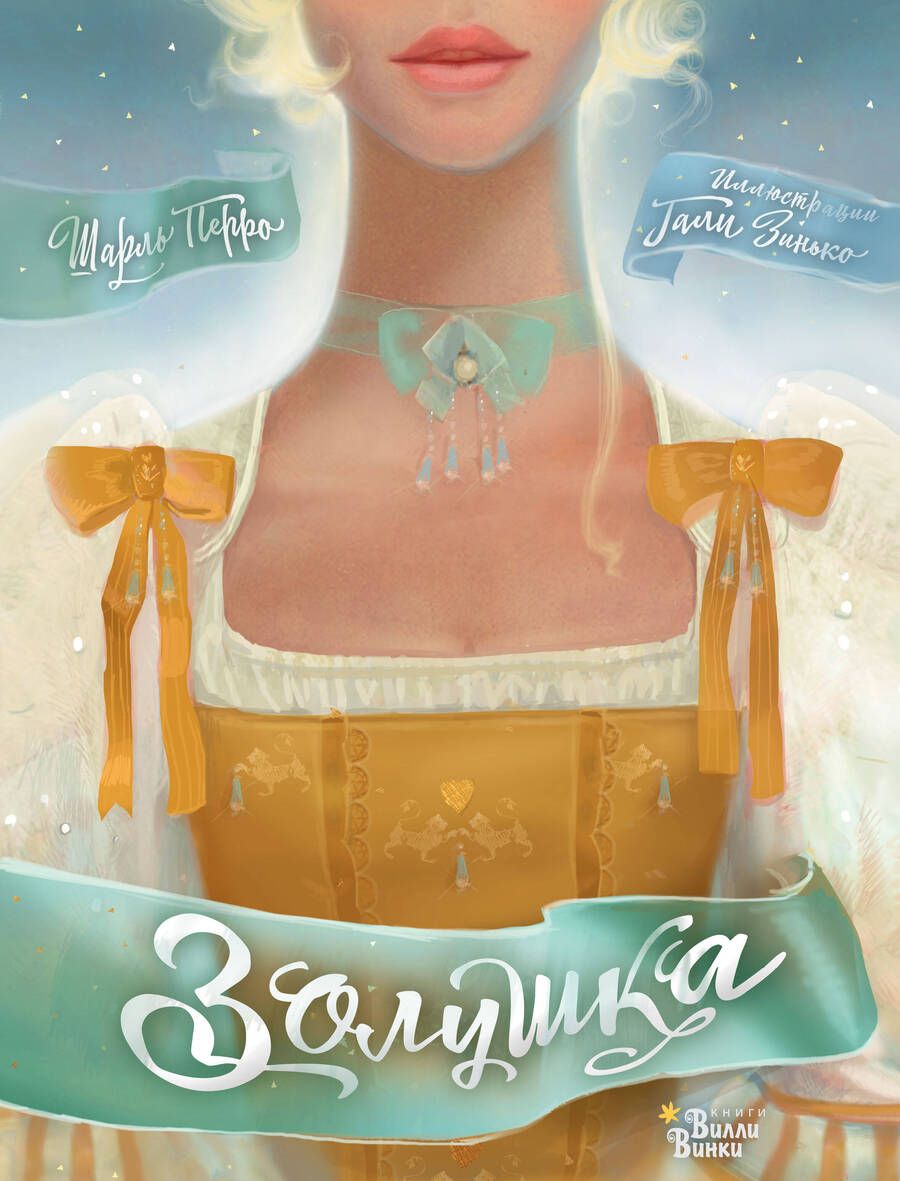 Обложка книги "Перро: Золушка"