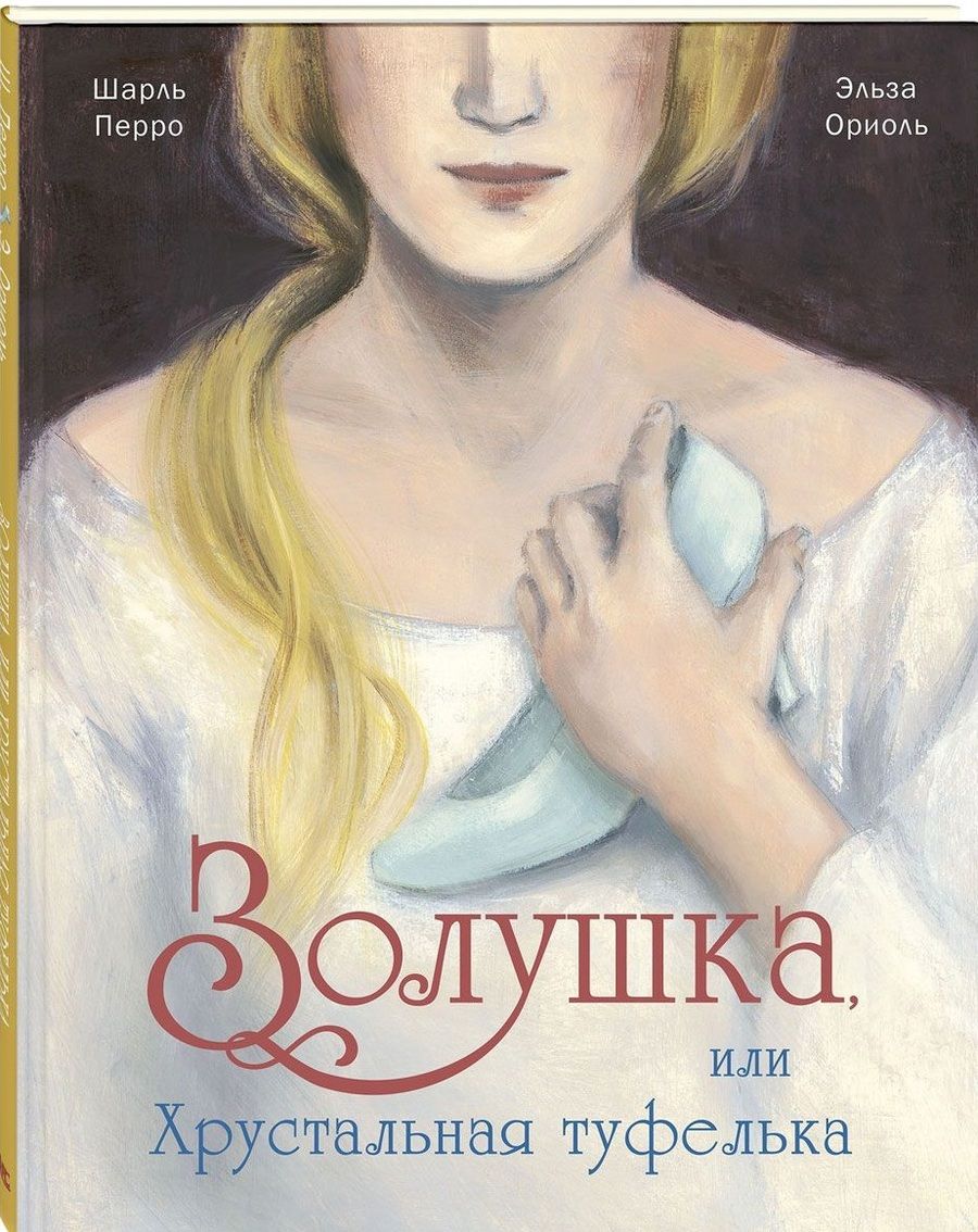 Обложка книги "Перро: Золушка, или Хрустальная туфелька"