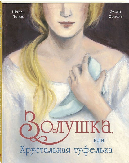 Обложка книги "Перро: Золушка, или Хрустальная туфелька"
