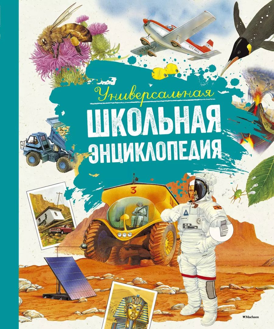 Обложка книги "Perrudin, Cambournac, Eynard: Универсальная школьная энциклопедия"