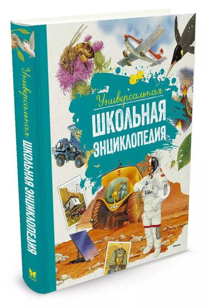 Фотография книги "Perrudin, Cambournac, Eynard: Универсальная школьная энциклопедия"