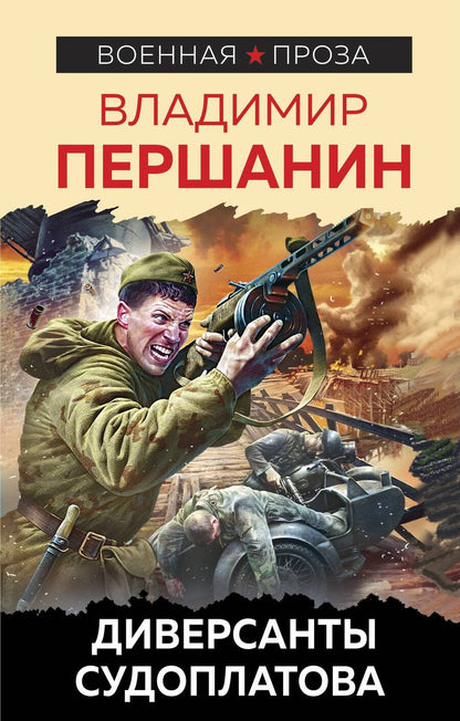 Обложка книги "Першанин: Диверсанты Судоплатова"