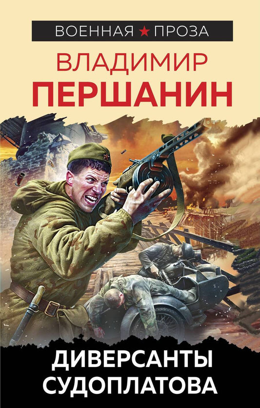 Обложка книги "Першанин: Диверсанты Судоплатова"