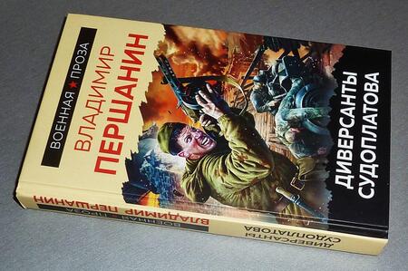 Фотография книги "Першанин: Диверсанты Судоплатова"