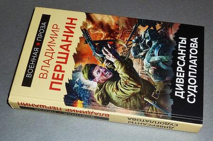 Фотография книги "Першанин: Диверсанты Судоплатова"