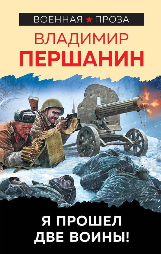 Обложка книги "Першанин: Я прошел две войны!"
