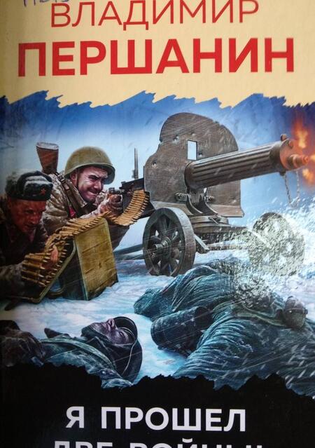Фотография книги "Першанин: Я прошел две войны!"
