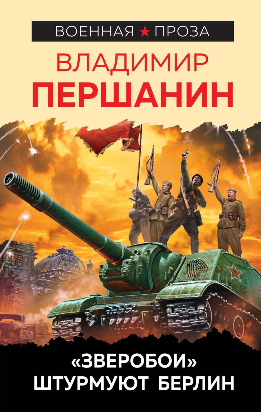 Обложка книги "Першанин: "Зверобои" штурмуют Берлин"