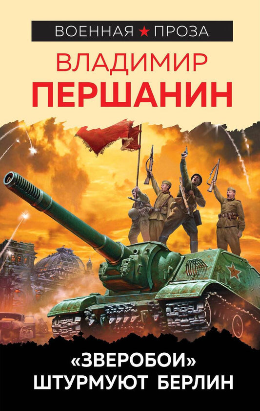 Обложка книги "Першанин: "Зверобои" штурмуют Берлин"