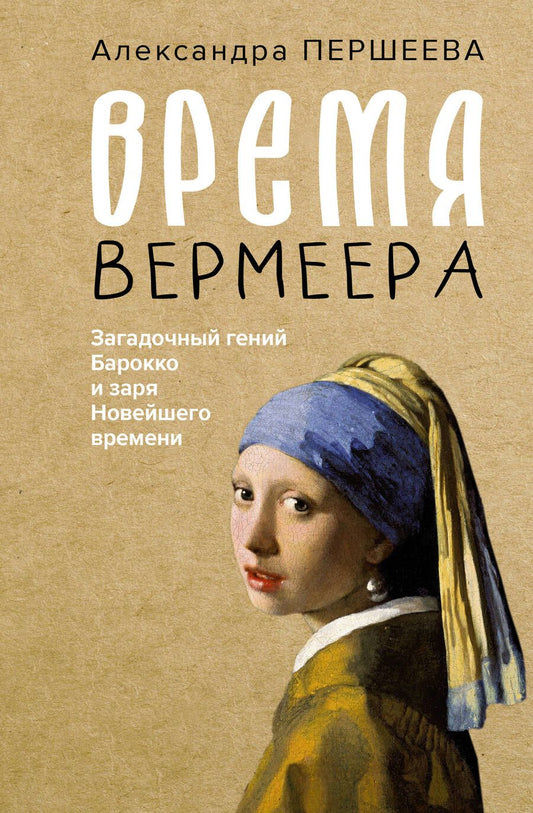 Обложка книги "Першеева: Время Вермеера. Загадочный гений Барокко и заря Новейшего времени"
