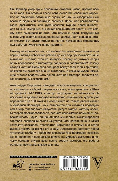 Фотография книги "Першеева: Время Вермеера. Загадочный гений Барокко и заря Новейшего времени"