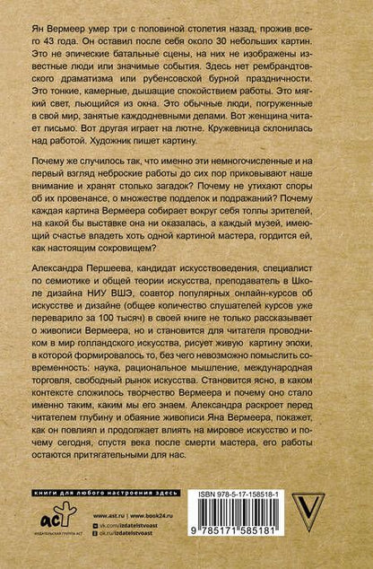 Фотография книги "Першеева: Время Вермеера. Загадочный гений Барокко и заря Новейшего времени"