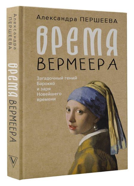 Фотография книги "Першеева: Время Вермеера. Загадочный гений Барокко и заря Новейшего времени"