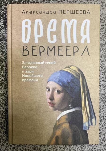 Фотография книги "Першеева: Время Вермеера. Загадочный гений Барокко и заря Новейшего времени"
