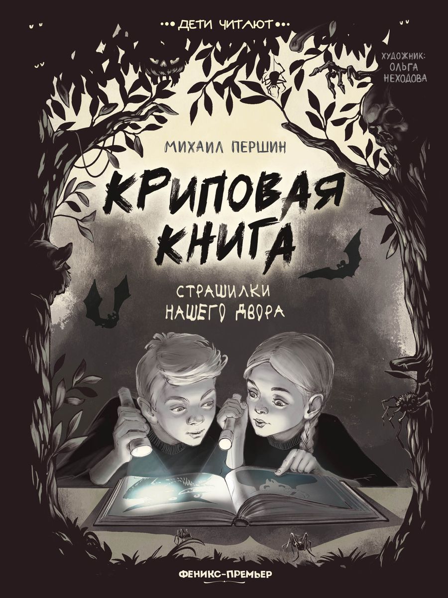 Обложка книги "Першин: Криповая книга. Страшилки нашего двора"