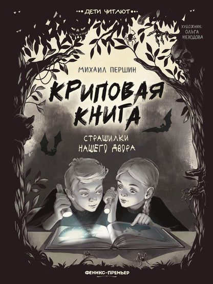 Обложка книги "Першин: Криповая книга. Страшилки нашего двора"