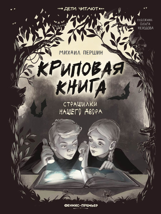 Обложка книги "Першин: Криповая книга. Страшилки нашего двора"