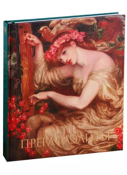 Фотография книги "Перси Бейт: Прерафаэлиты"