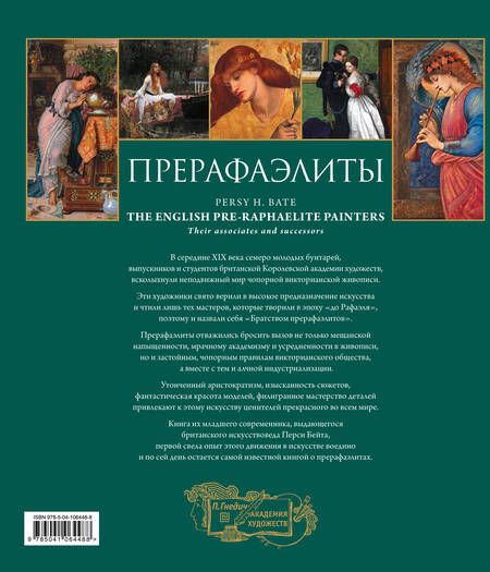 Фотография книги "Перси Бейт: Прерафаэлиты"