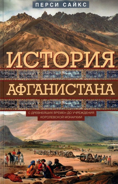 Обложка книги "Перси Сайкс: История Афганистана. С древнейших времен"