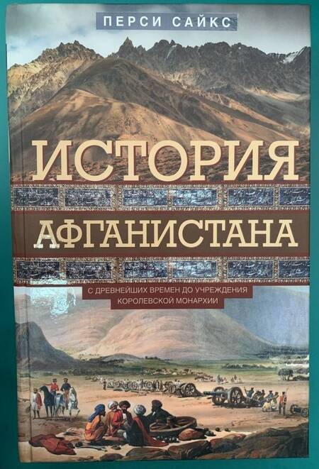 Фотография книги "Перси Сайкс: История Афганистана. С древнейших времен"