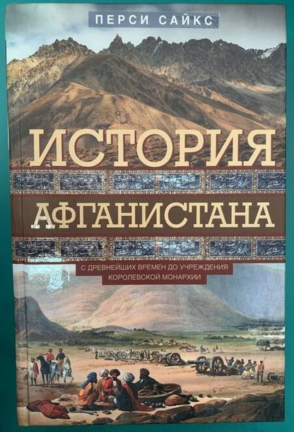 Фотография книги "Перси Сайкс: История Афганистана. С древнейших времен"