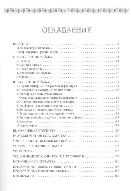 Фотография книги "Персидская армия в войнах с Россией 1796-1828 (мРатнДело) Кругов"