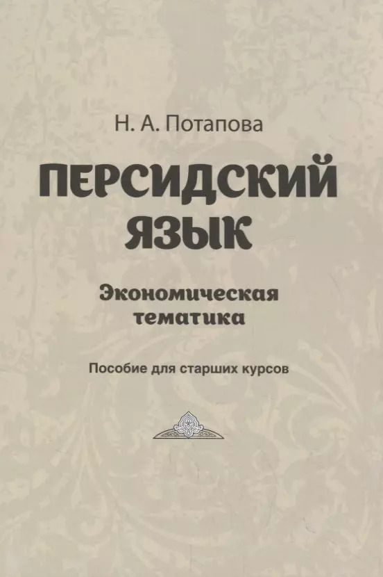 Обложка книги "Персидский язык. Экономическая тематика. Пособие для старших курсов"