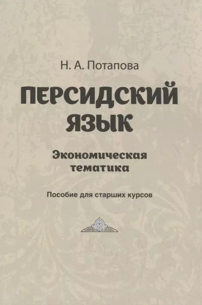 Обложка книги "Персидский язык. Экономическая тематика. Пособие для старших курсов"