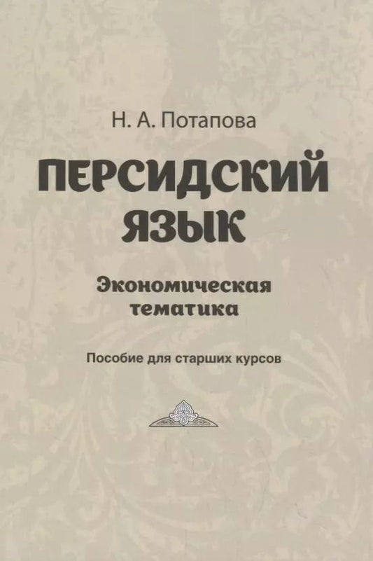 Обложка книги "Персидский язык. Экономическая тематика. Пособие для старших курсов"