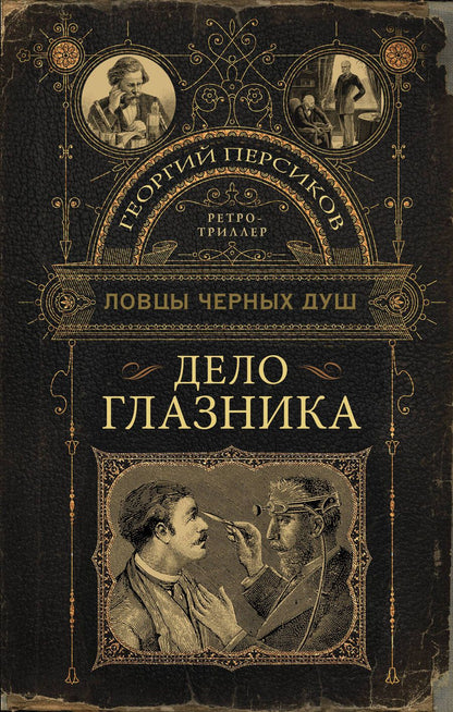 Обложка книги "Персиков: Ловцы черных душ. Дело глазника"