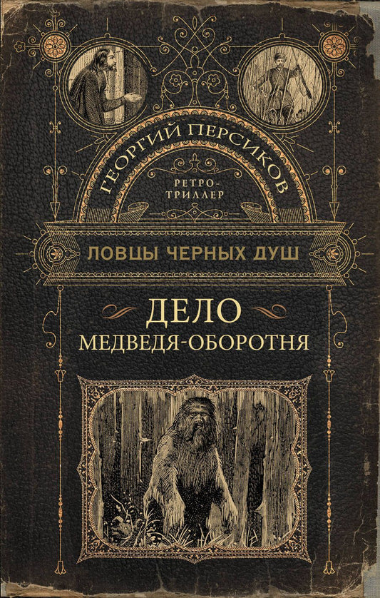 Обложка книги "Персиков: Ловцы черных душ. Дело медведя-оборотня"