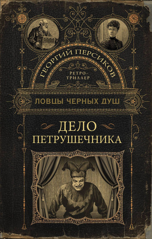 Обложка книги "Персиков: Ловцы черных душ. Дело Петрушечника"