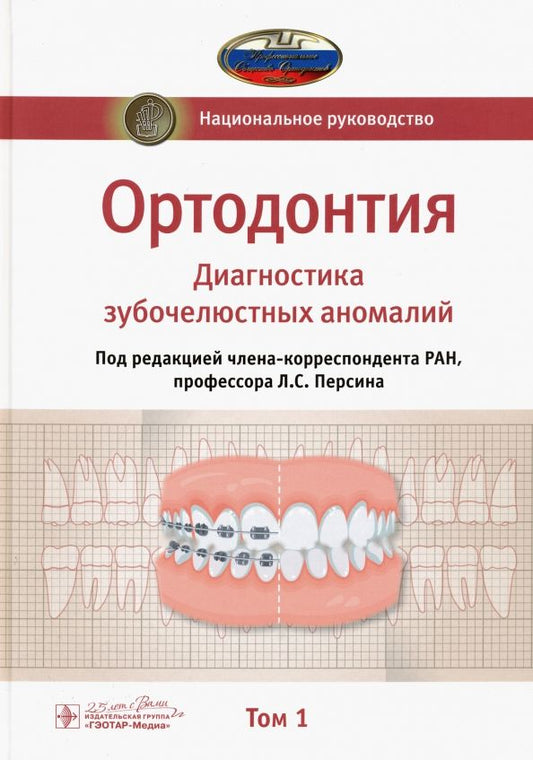 Обложка книги "Персин, Абрамова, Алимова: Ортодонтия. Национальное руководство. В 2-х томах. Том 1"