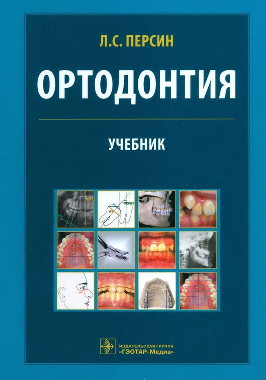 Обложка книги "Персин, Колесов, Алимова: Ортодонтия. Диагностика и лечение зубочелюстно-лицевых аномалий и деформаций. Учебник"
