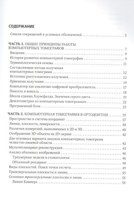 Фотография книги "Персин, Лежнев, Мержвинская: Компьютерная томография в ортодонтии"