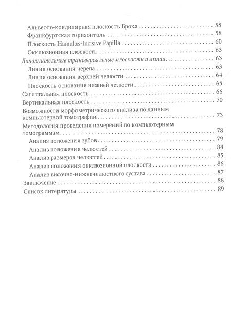 Фотография книги "Персин, Лежнев, Мержвинская: Компьютерная томография в ортодонтии"