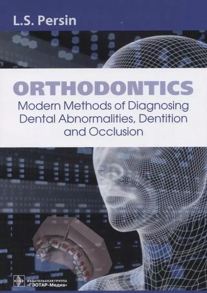Обложка книги "Persin, Слабковская, Картон: Orthodontics. Modern Methods of Diagnosing Dental Abnormalities, Dentition and Occlusion. Tutorial"