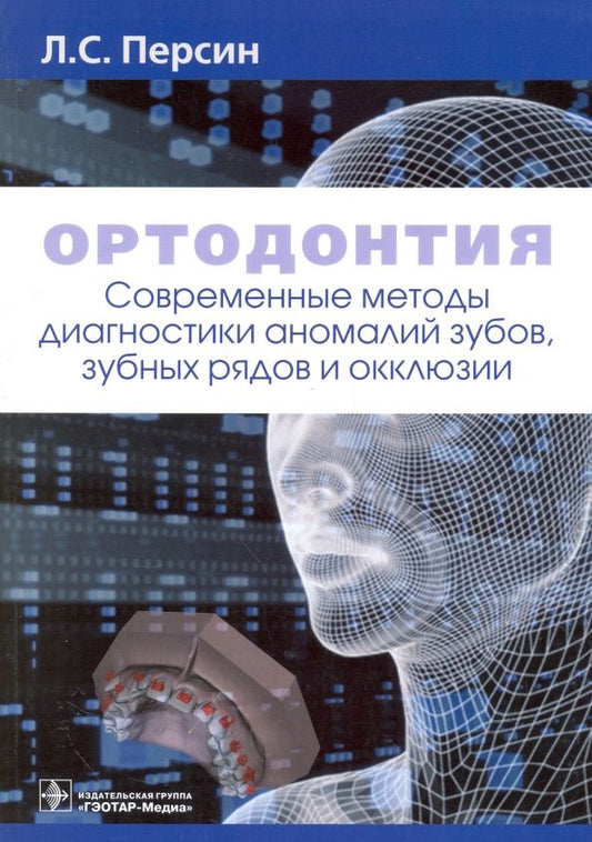 Обложка книги "Персин, Слабковская, Картон: Ортодонтия. Современные методы диагностики аномалий зубов, зубных рядов и окклюзии"