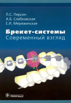 Обложка книги "Персин, Слабковская, Мержвинская: Брекет-системы. Современный взгляд. Учебное пособие"