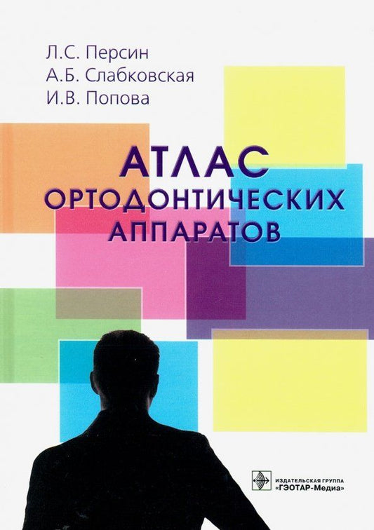 Обложка книги "Персин, Слабковская, Попова: Атлас ортодонтических аппаратов. Учебное пособие"